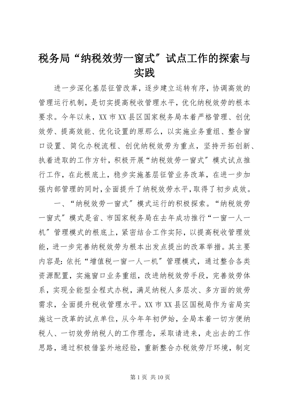 2023年税务局“纳税服务一窗式”试点工作的探索与实践.docx_第1页