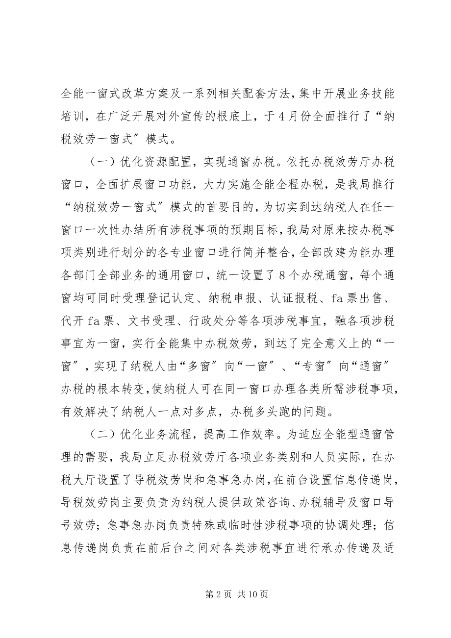 2023年税务局“纳税服务一窗式”试点工作的探索与实践.docx_第2页