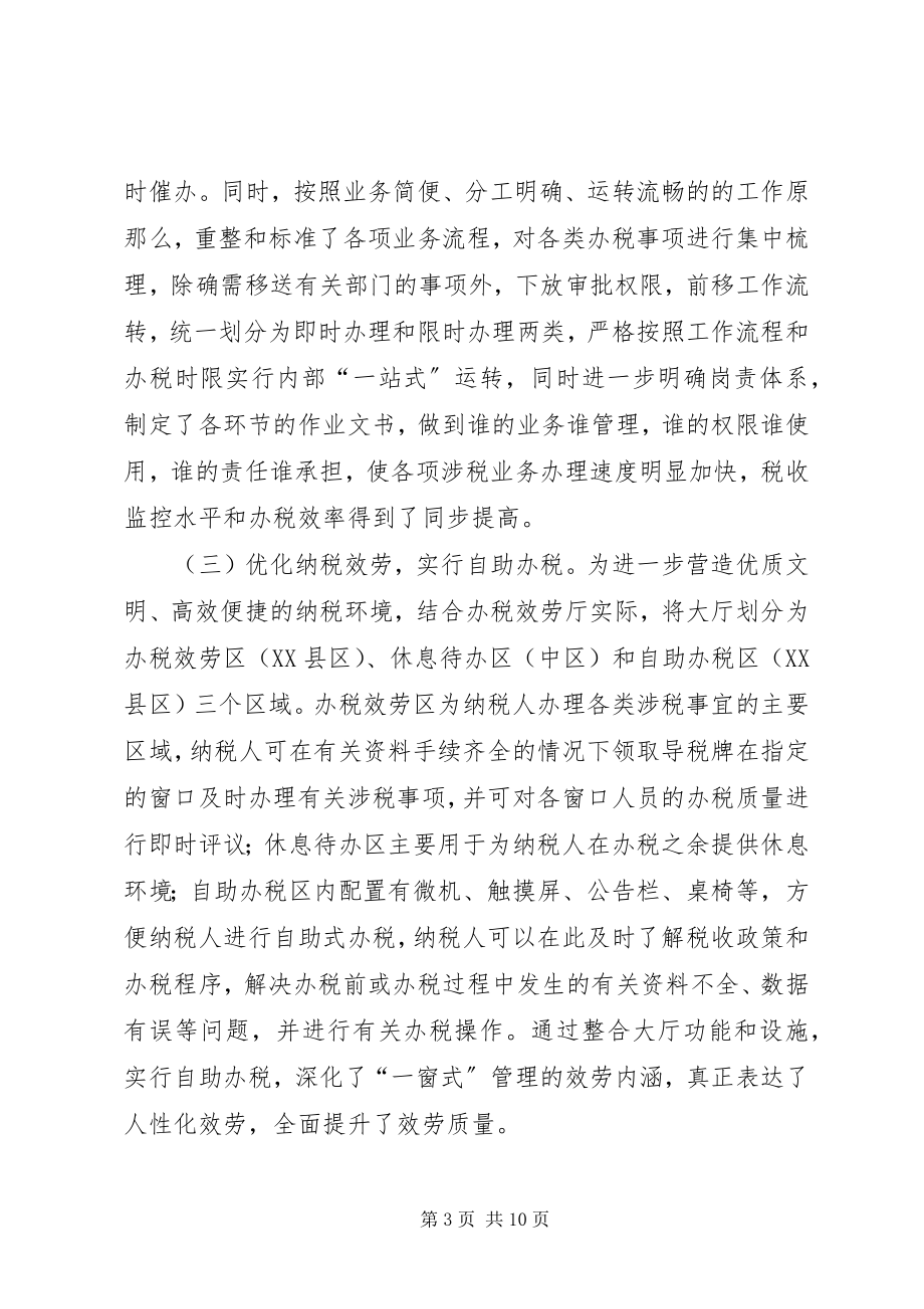 2023年税务局“纳税服务一窗式”试点工作的探索与实践.docx_第3页