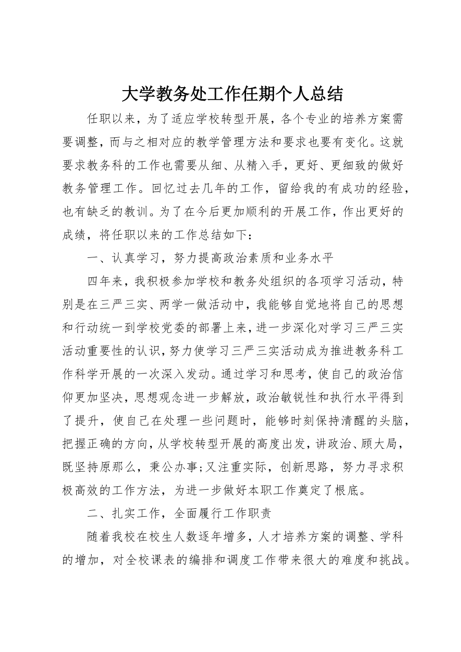 2023年大学教务处工作任期个人总结.docx_第1页