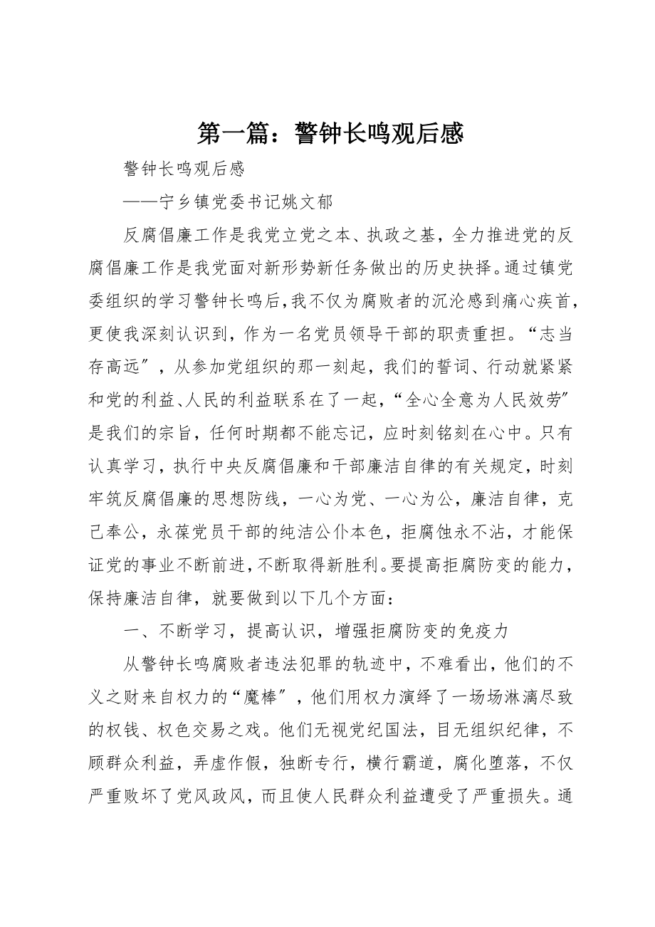 2023年xx警钟长鸣观后感新编.docx_第1页