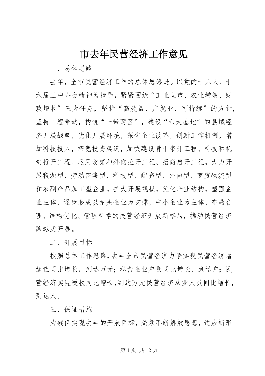 2023年市去年民营经济工作意见.docx_第1页