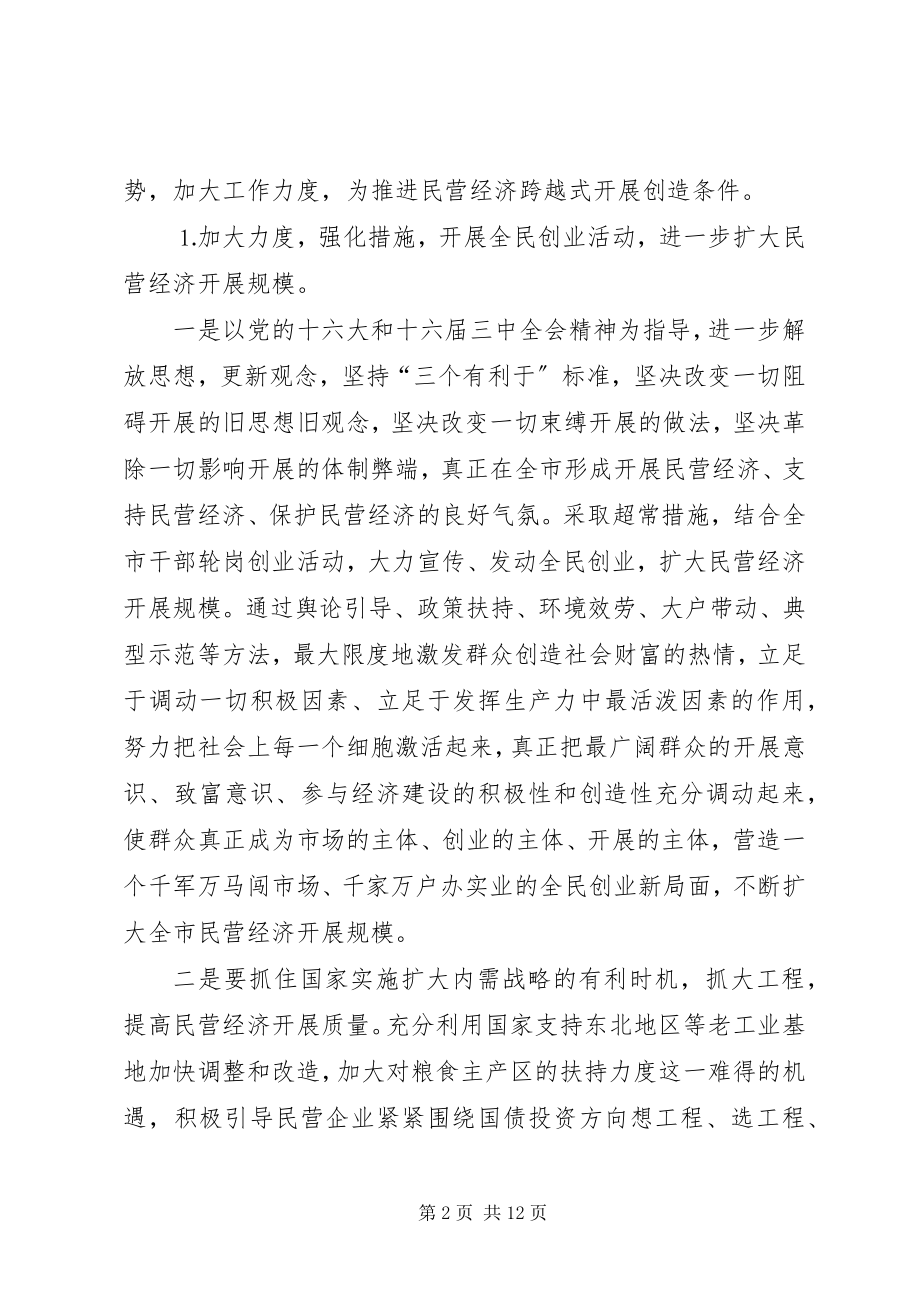 2023年市去年民营经济工作意见.docx_第2页