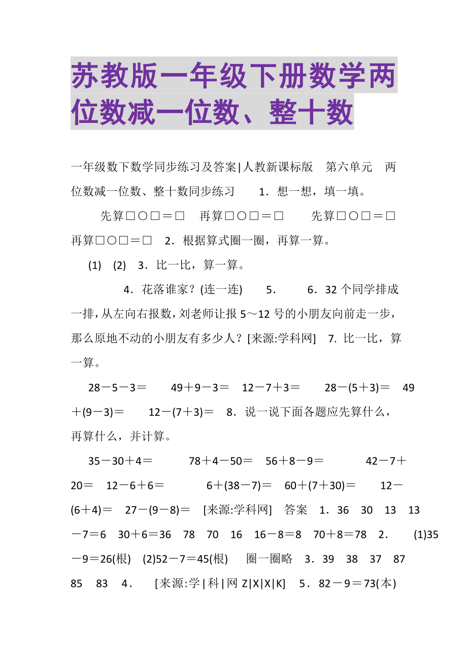 2023年苏教版一年级下册数学《两位数减一位数整十数》.doc_第1页