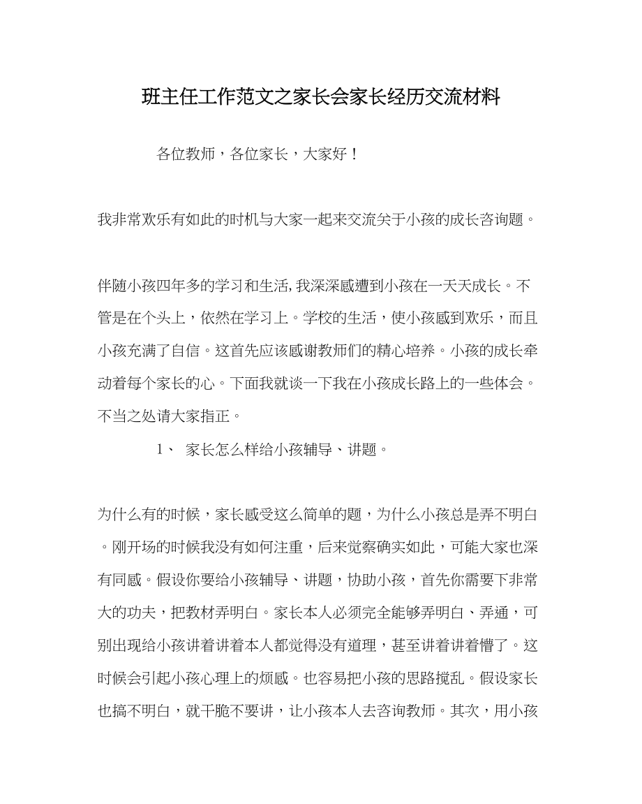 2023年班主任工作家长会家长经验交流材料.docx_第1页