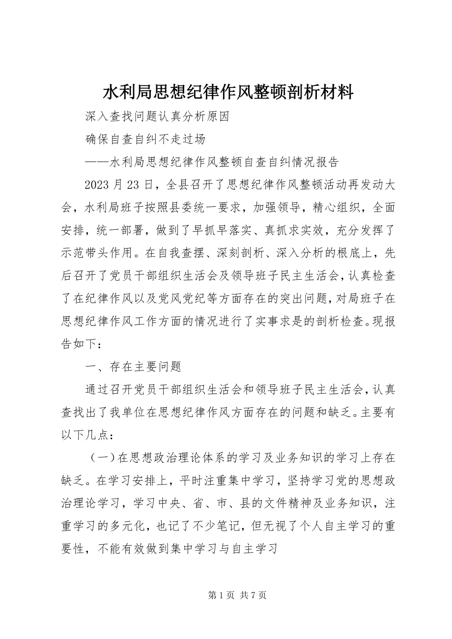 2023年水利局思想纪律作风整顿剖析材料.docx_第1页