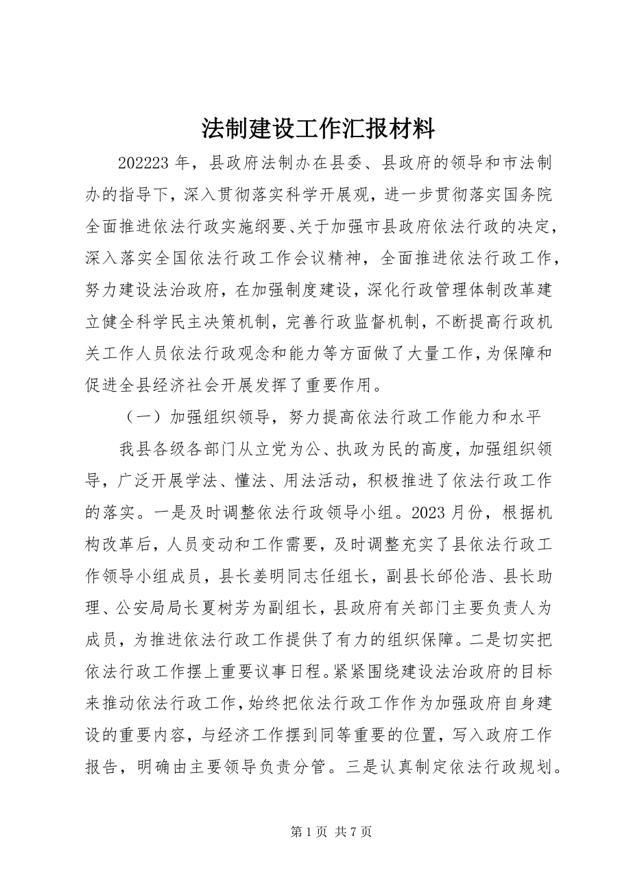 2023年法制建设工作汇报材料.docx_第1页