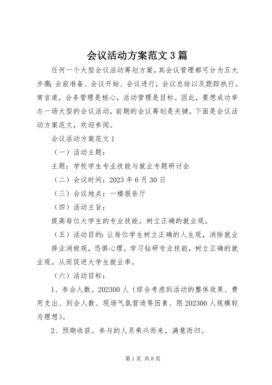 2023年会议活动方案3篇.docx_第1页