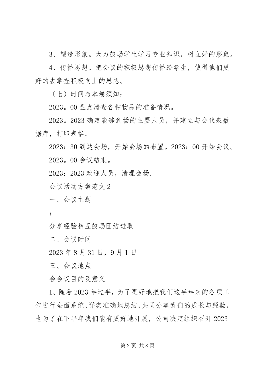 2023年会议活动方案3篇.docx_第2页