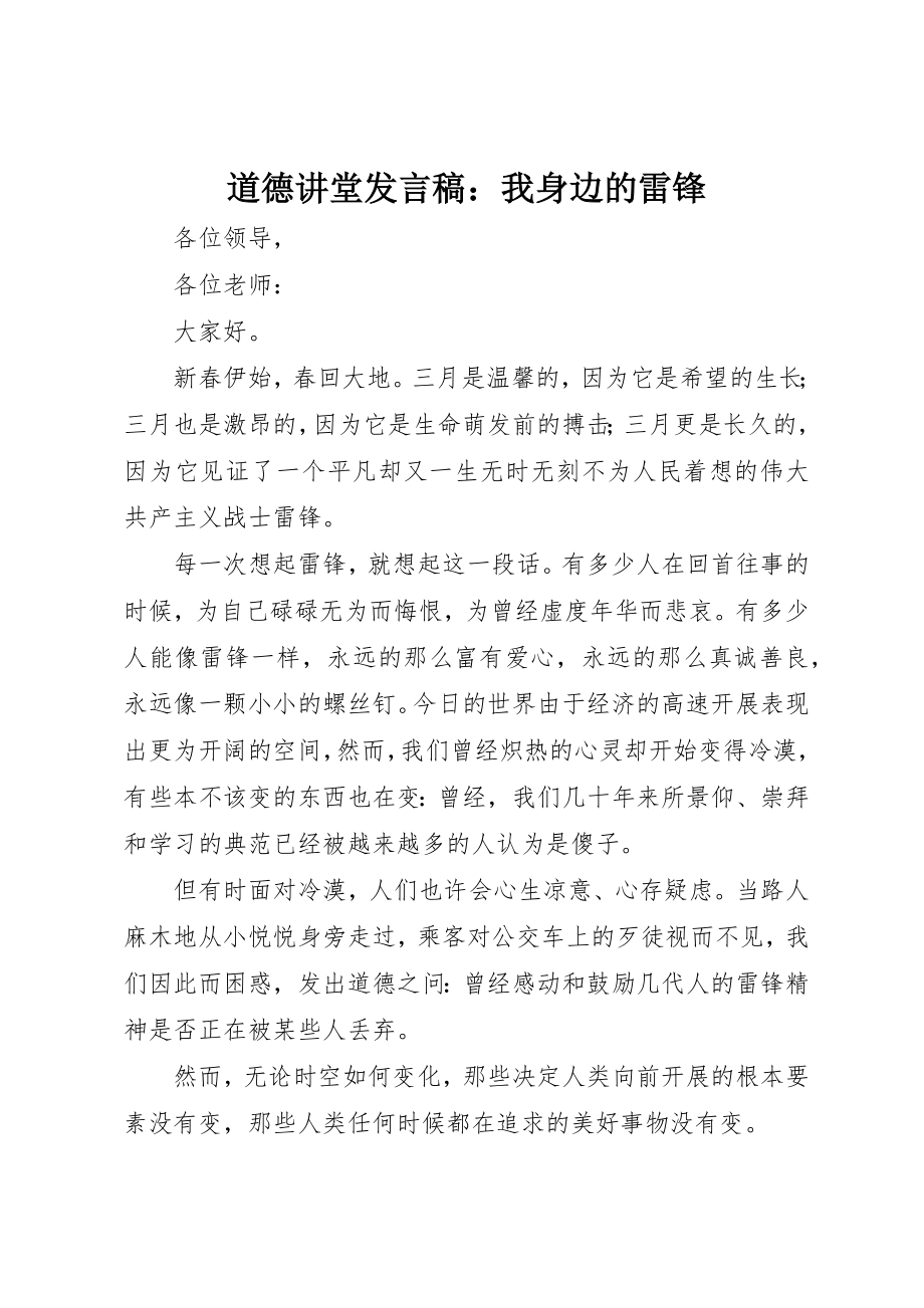 2023年道德讲堂讲话稿我身边的雷锋新编.docx_第1页