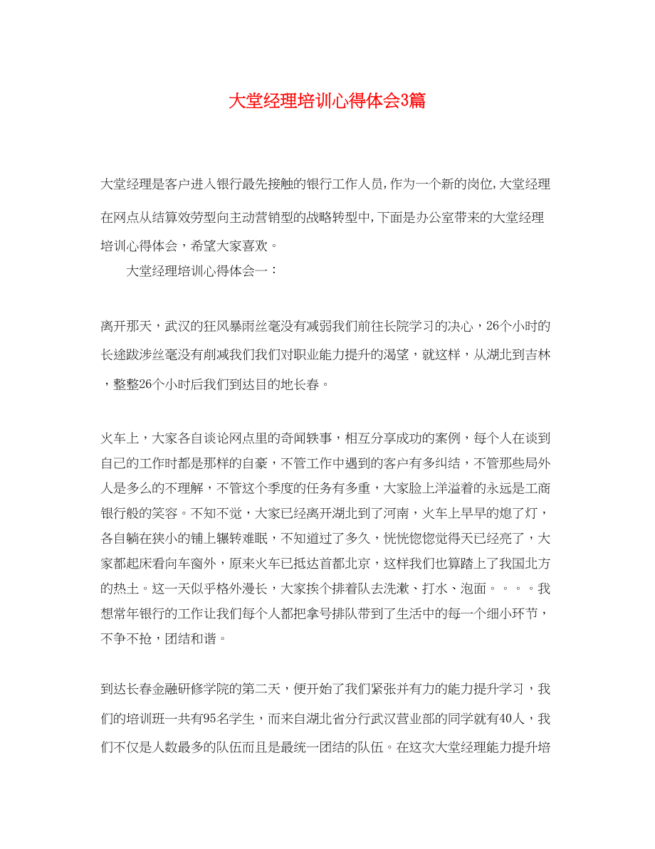 2023年大堂经理培训心得体会3篇.docx_第1页