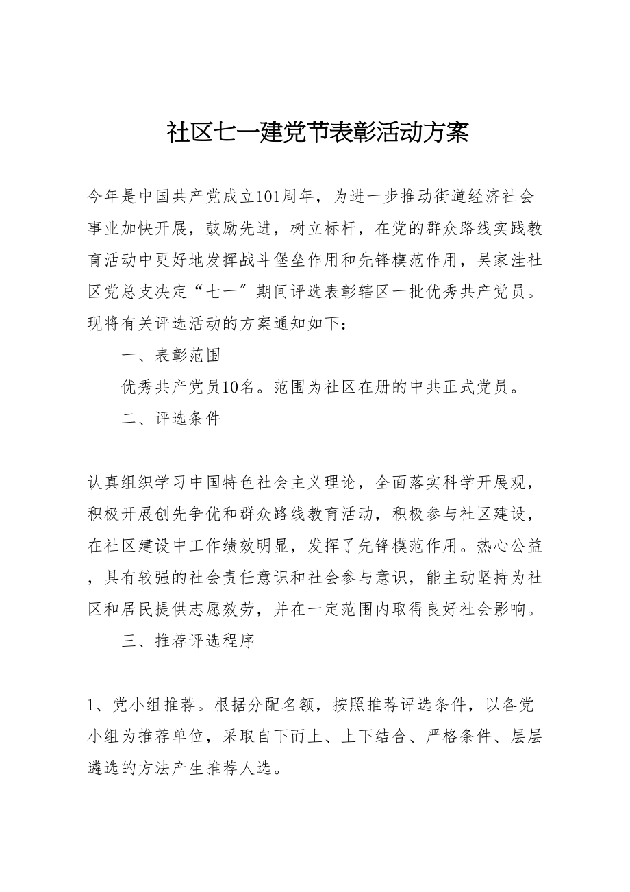 2023年社区七一建党节表彰活动方案 .doc_第1页