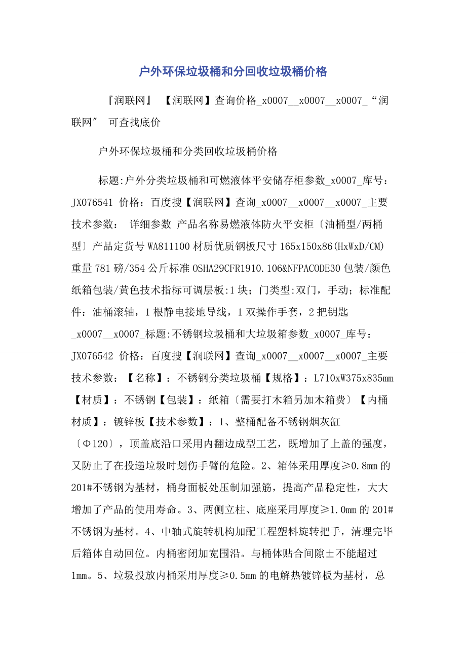 2023年户外环保垃圾桶和分回收垃圾桶价格.docx_第1页