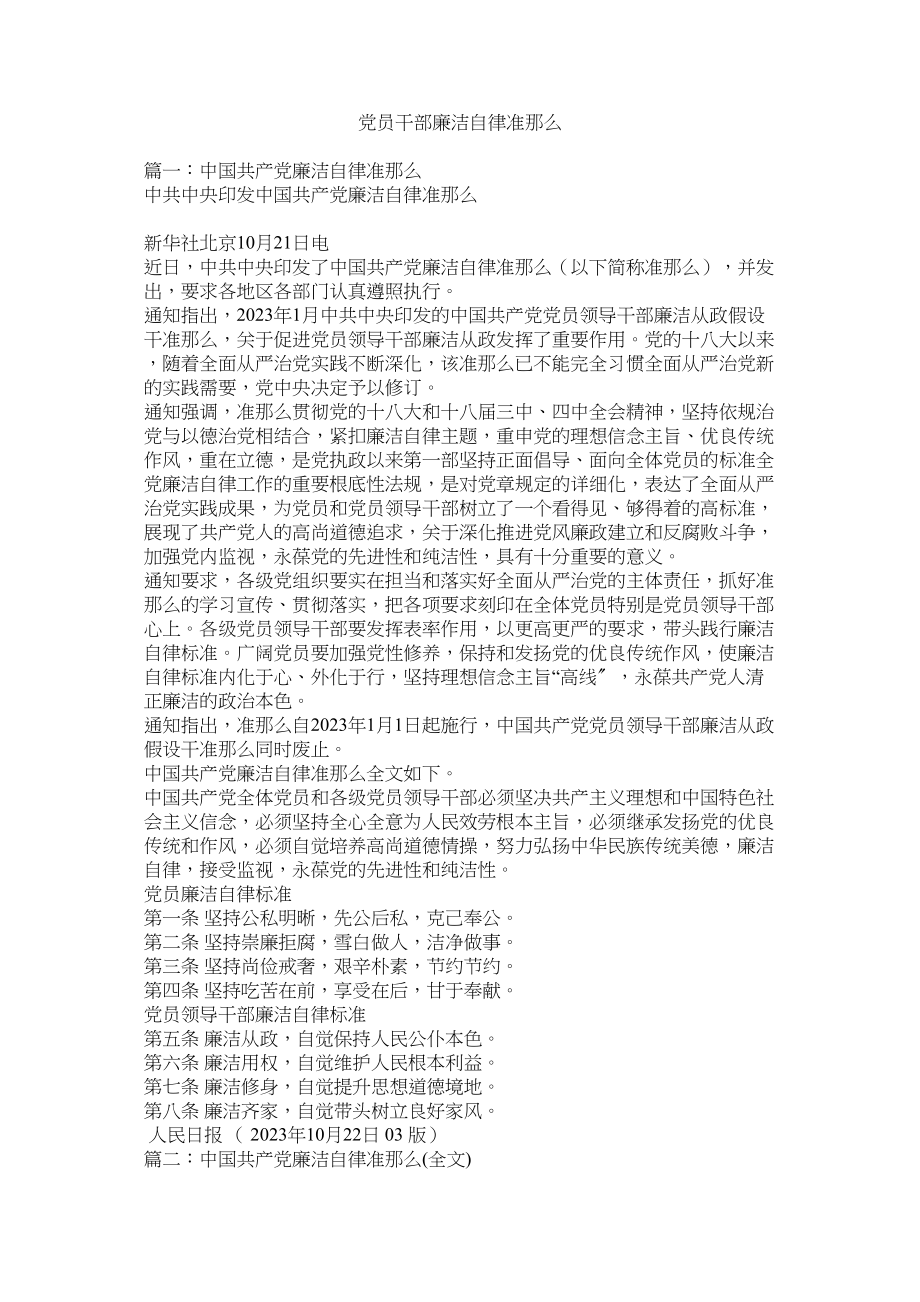 2023年党员干部廉洁自律准则.docx_第1页