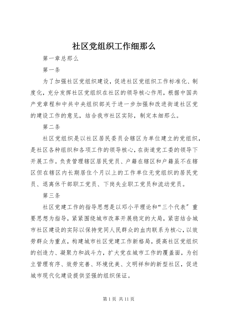 2023年社区党组织工作细则.docx_第1页