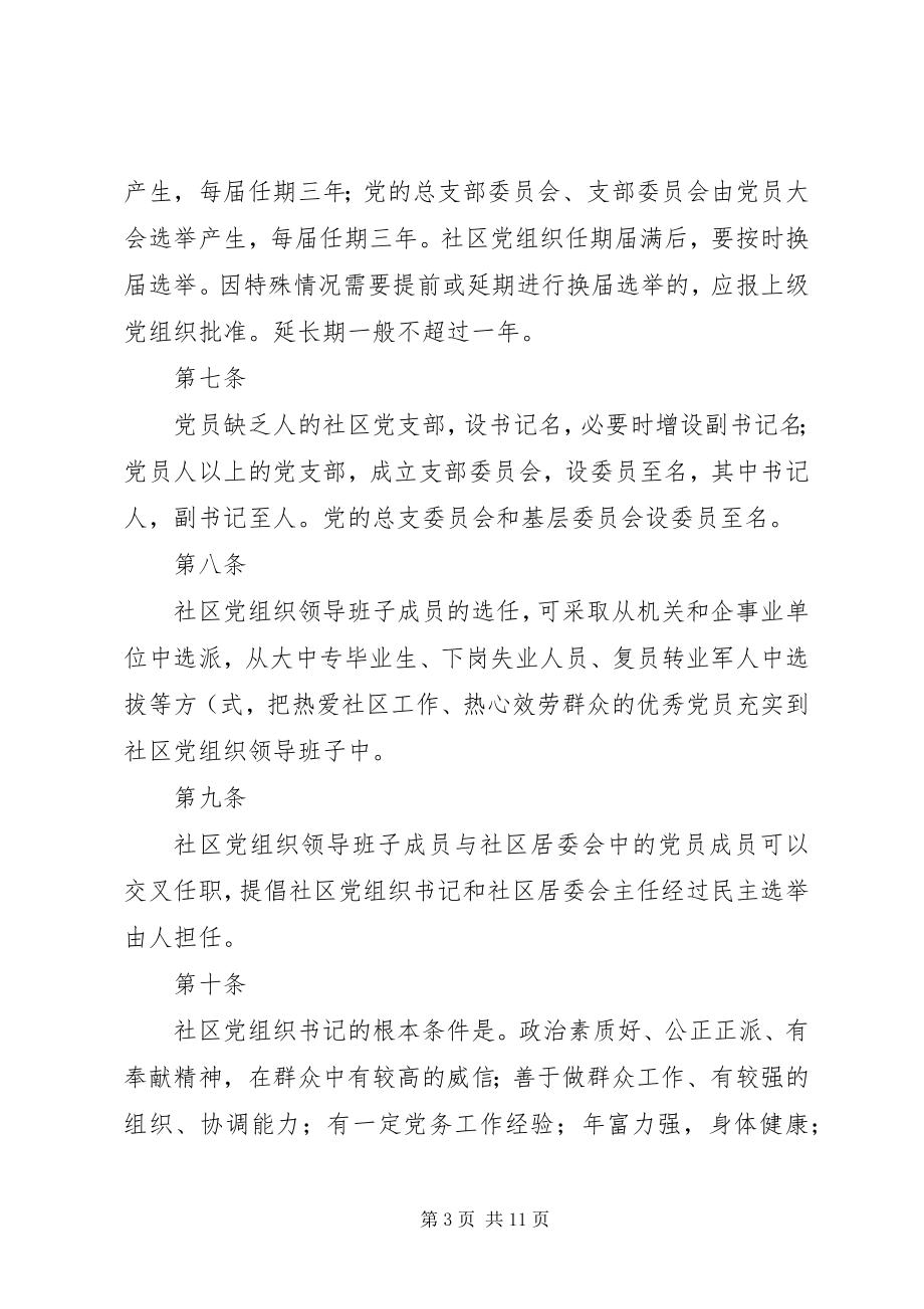 2023年社区党组织工作细则.docx_第3页