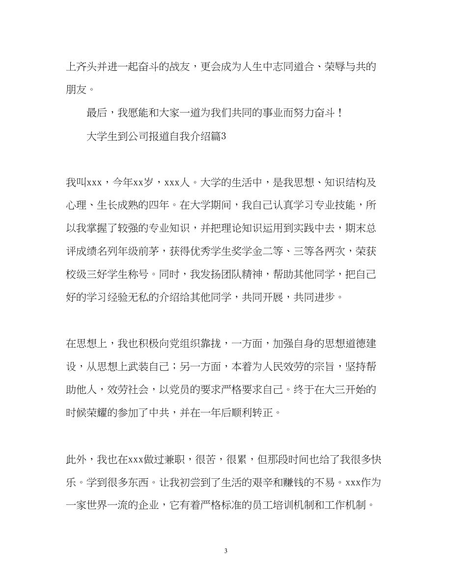 2023年大学生到公司报道的自我介绍.docx_第3页