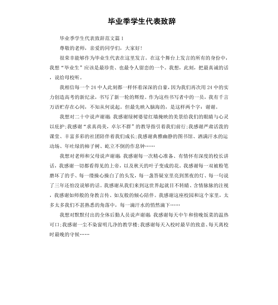 毕业季学生代表致辞.docx_第1页