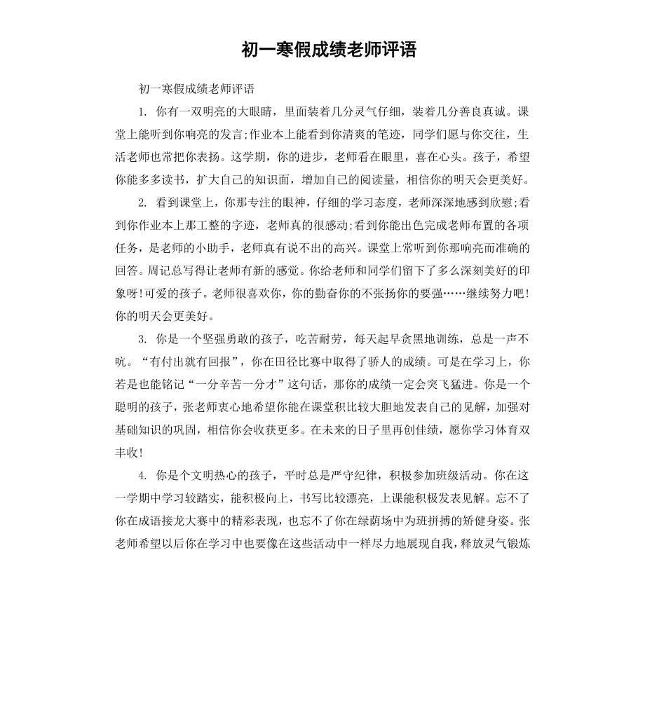 初一寒假成绩老师评语.docx_第1页