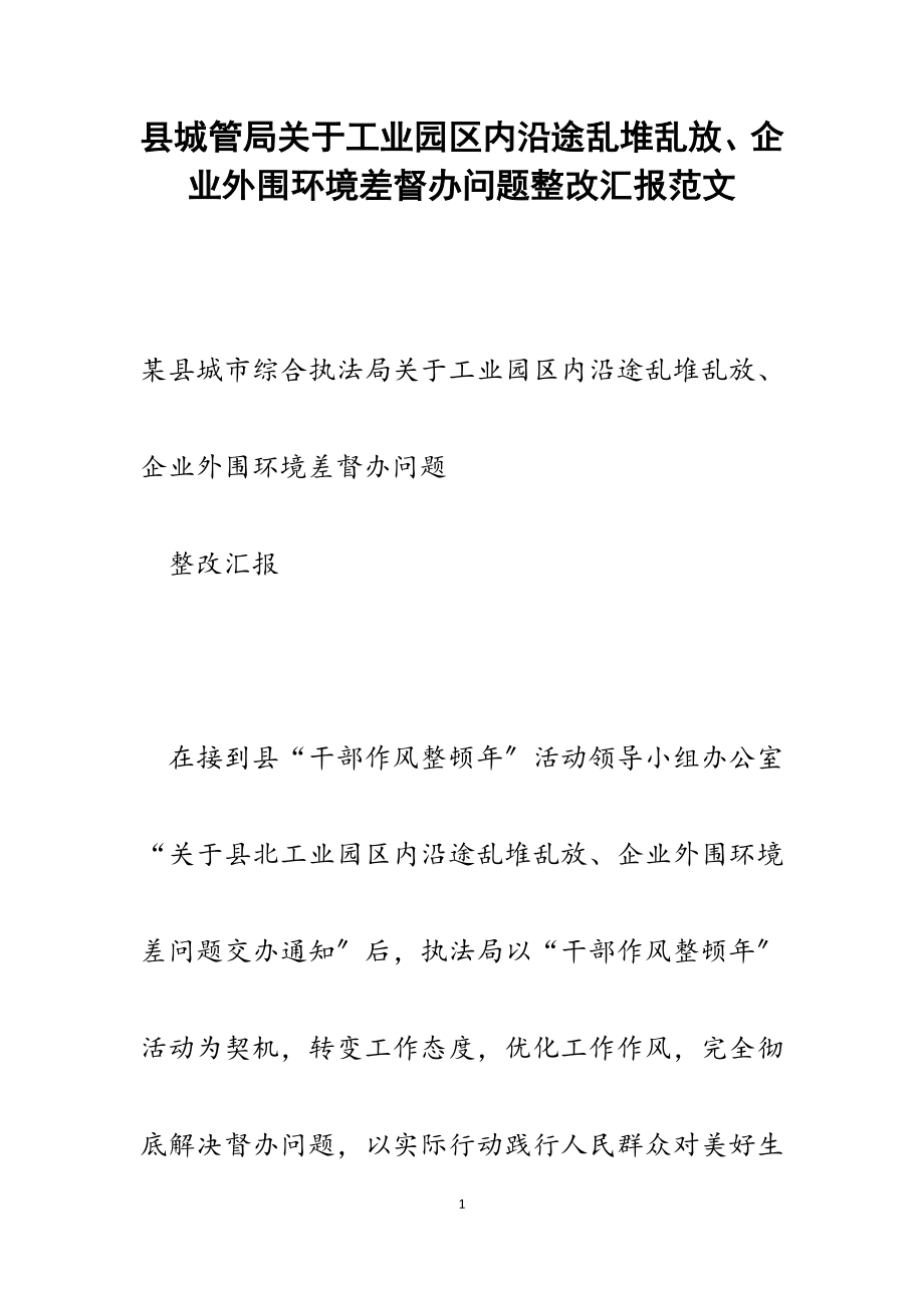 县城管局关于2023年工业园区内沿途乱堆乱放、企业外围环境差督办问题整改汇报.docx_第1页