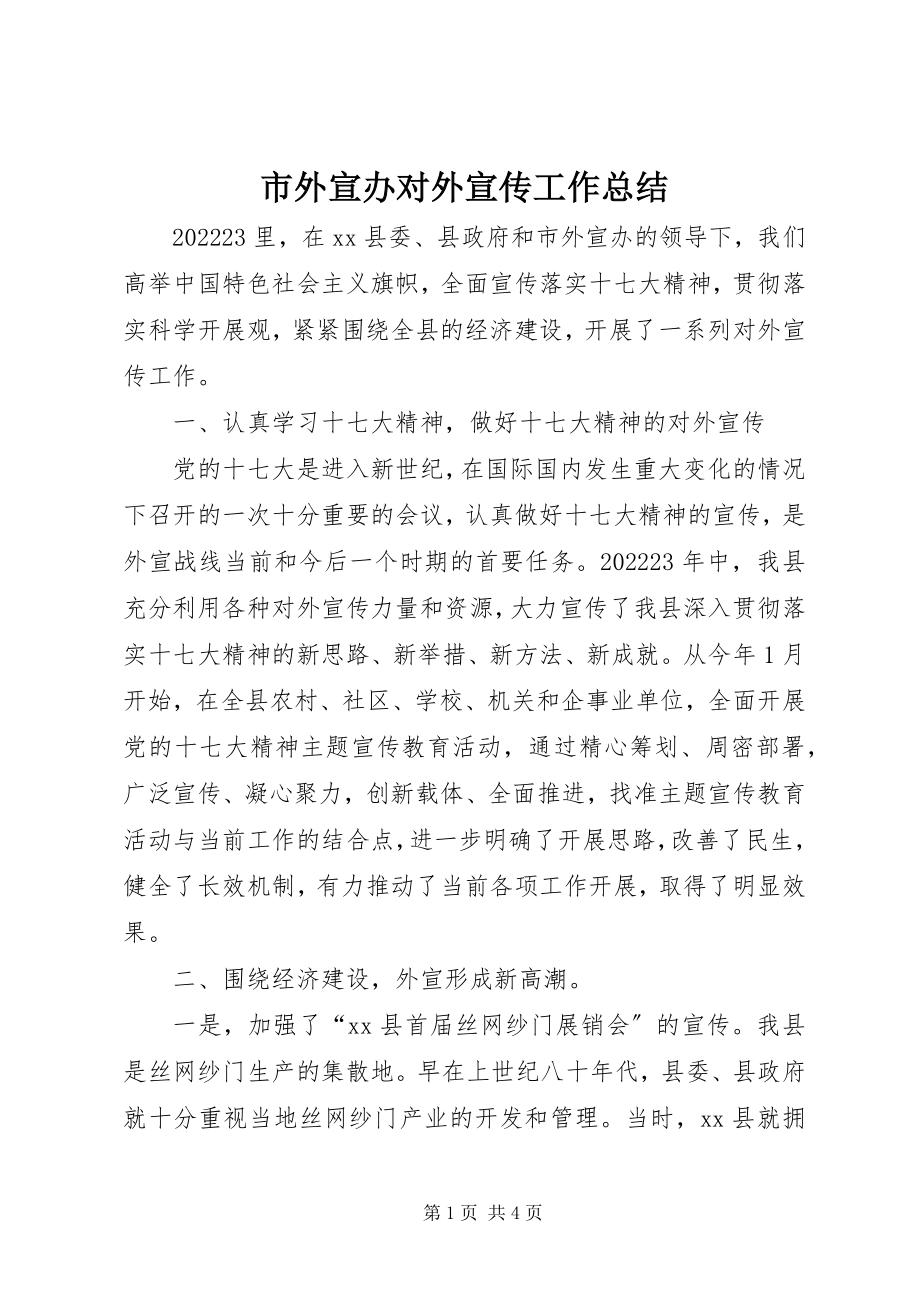 2023年市外宣办对外宣传工作总结.docx_第1页