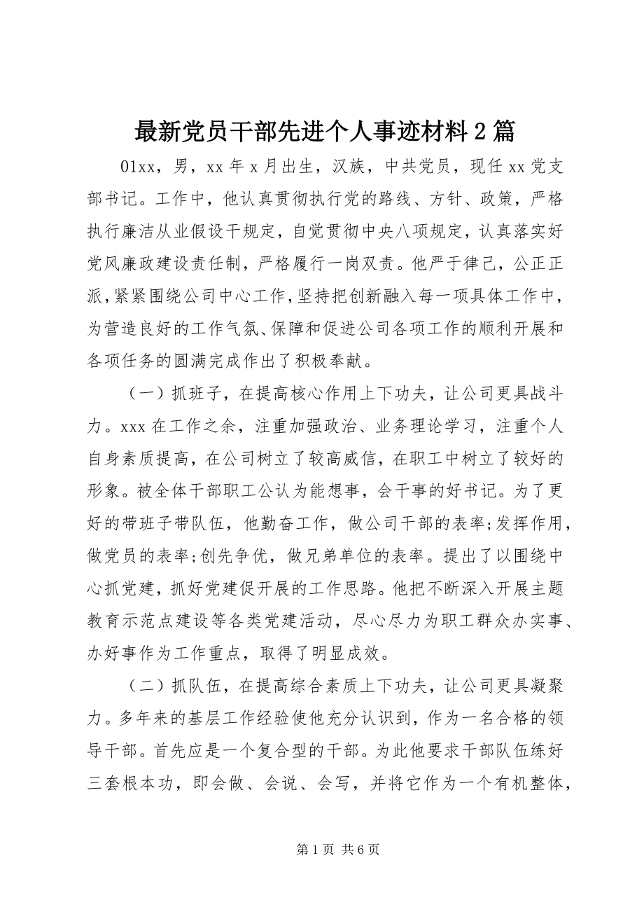 2023年党员干部先进个人事迹材料2篇.docx_第1页