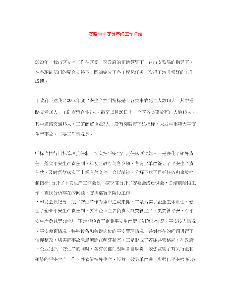 2023年安监局安全员终工作总结.docx_第1页