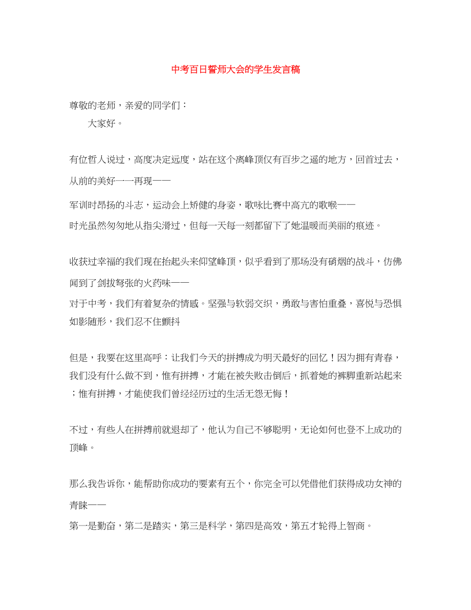 2023年中考百日誓师大会的学生发言稿.docx_第1页