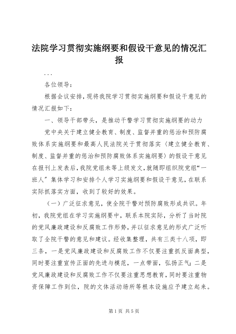 2023年法院学习贯彻实施纲要和若干意见的情况汇报.docx_第1页