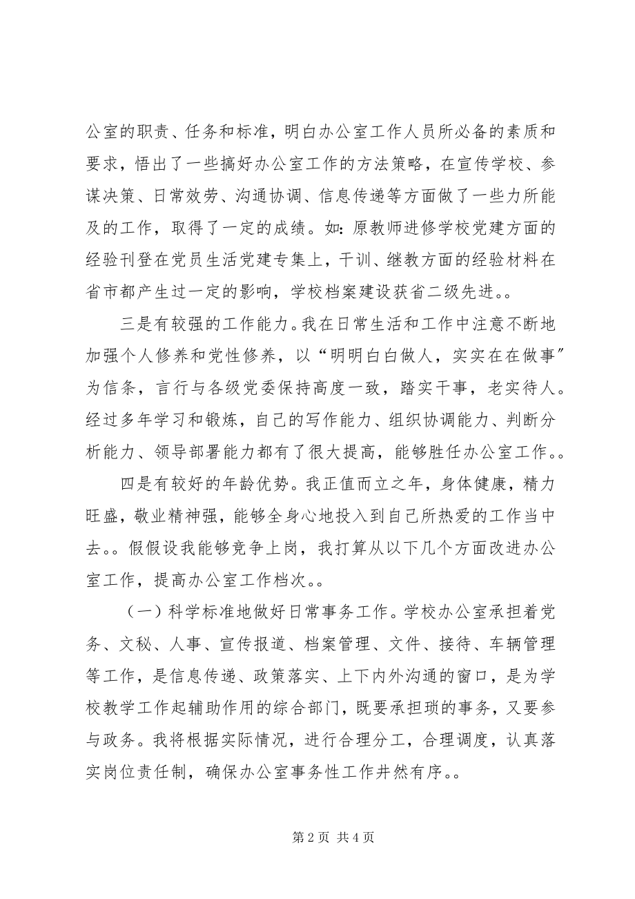 2023年学校中层干部竞争上岗演讲稿.docx_第2页