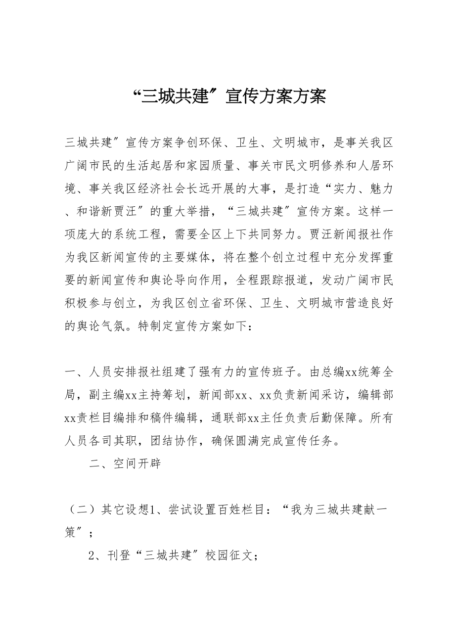 2023年三城共建宣传方案方案.doc_第1页