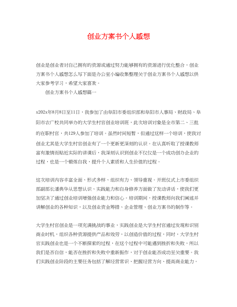 2023年创业计划书个人感想.docx_第1页