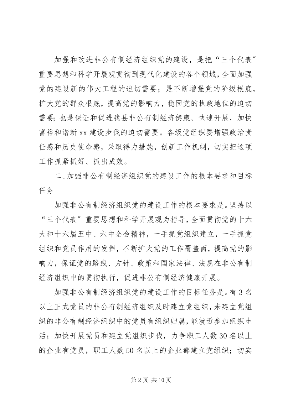 2023年非公有制党建意见.docx_第2页