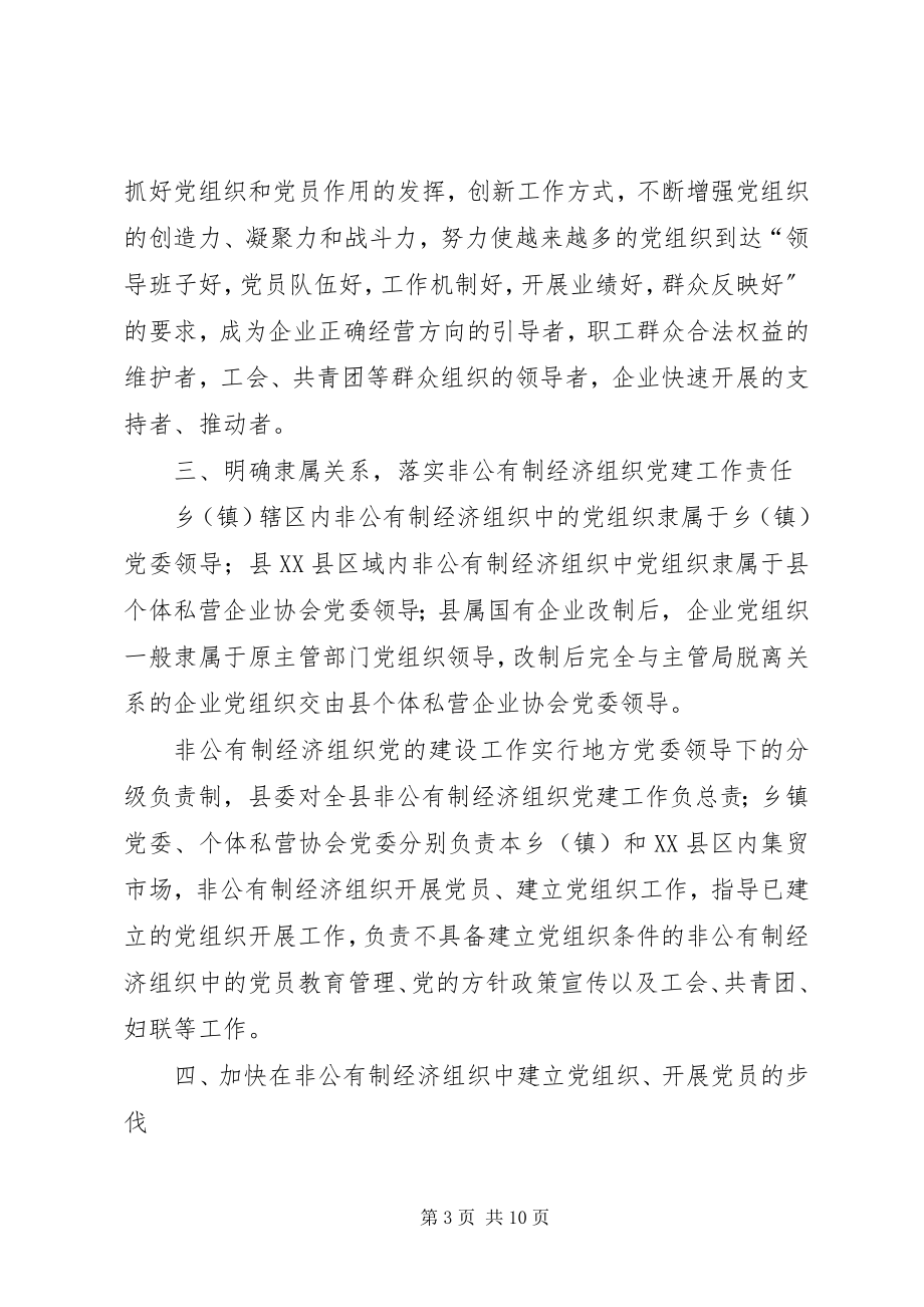 2023年非公有制党建意见.docx_第3页