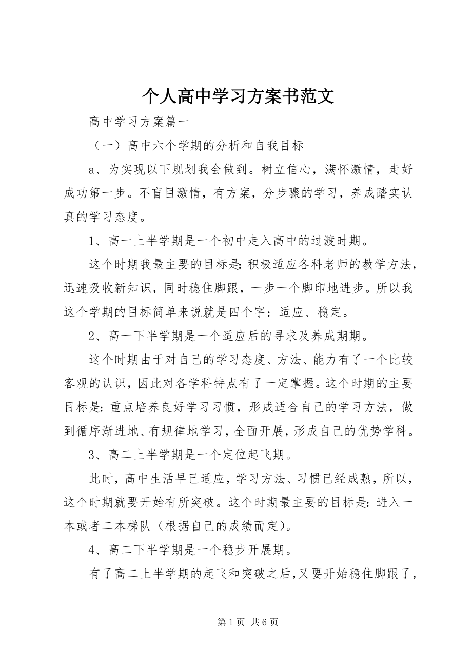 2023年个人高中学习计划书.docx_第1页