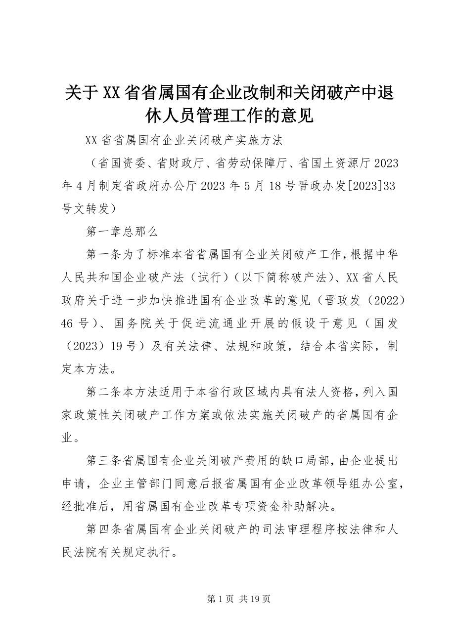 2023年XX省省属国有企业改制和关闭破产中退休人员管理工作的意见.docx_第1页