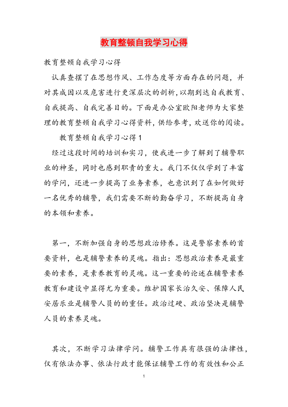 2023年教育整顿自我学习心得.doc_第1页