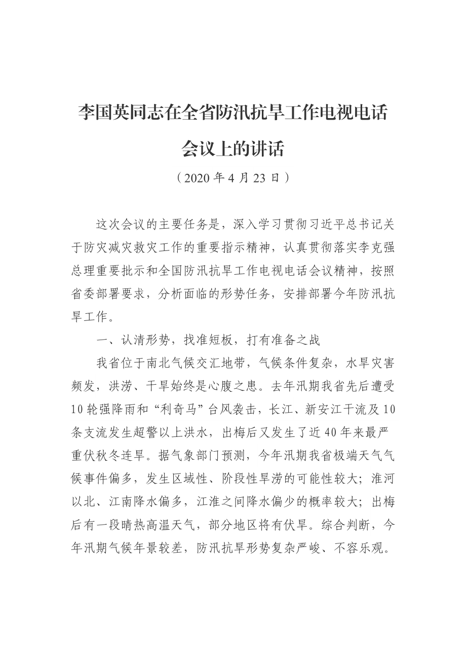 同志在全省防汛抗旱工作电视电话会议上的讲话.docx_第1页