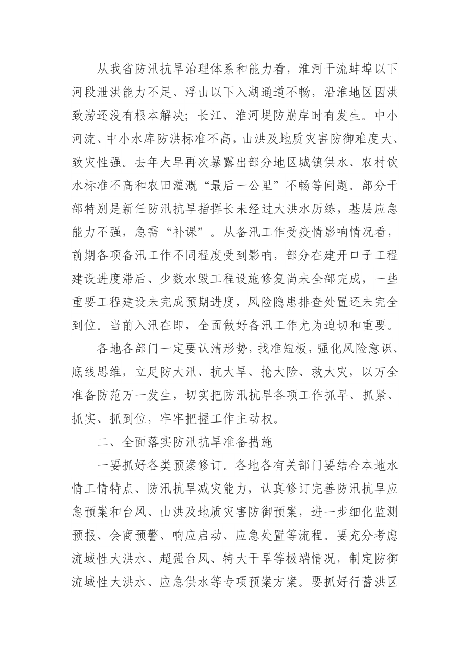 同志在全省防汛抗旱工作电视电话会议上的讲话.docx_第2页