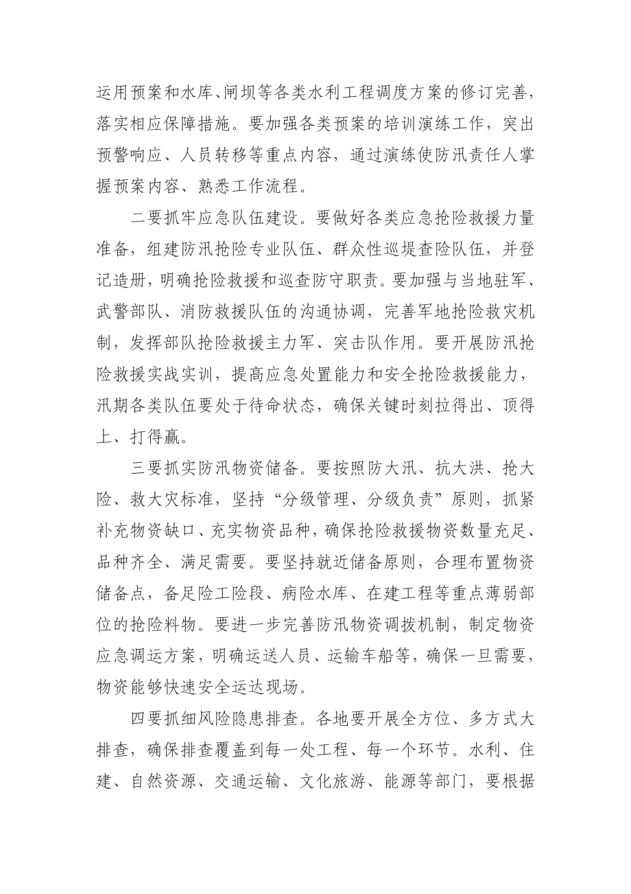 同志在全省防汛抗旱工作电视电话会议上的讲话.docx_第3页