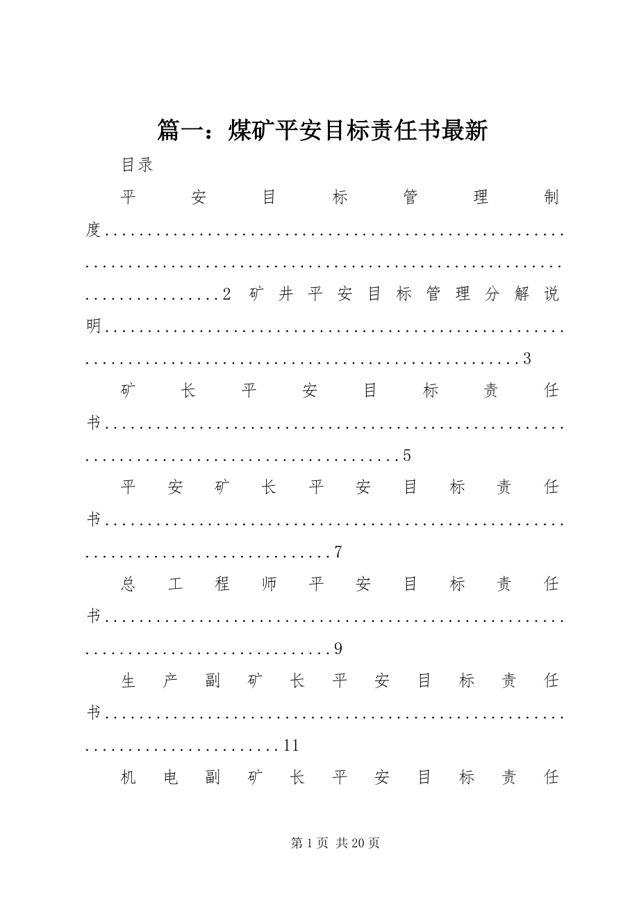 2023年煤矿安全目标责任书.docx_第1页