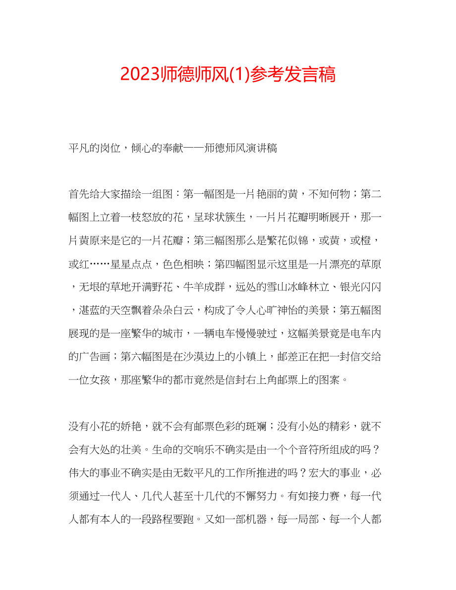 2023年师德师风发言稿1.docx_第1页