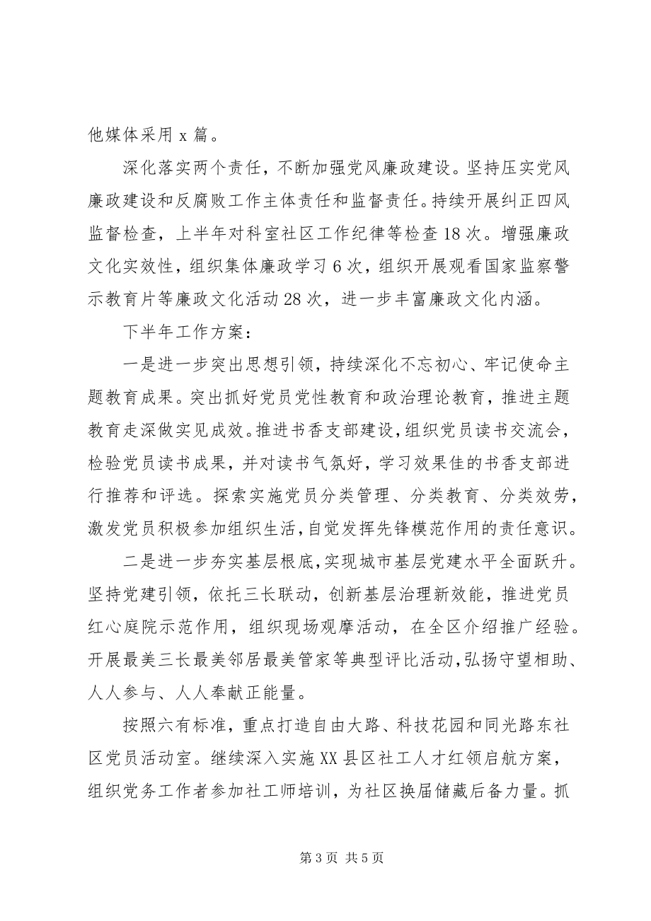 2023年加强党风廉政建设街道社区上半年党建工作总结.docx_第3页