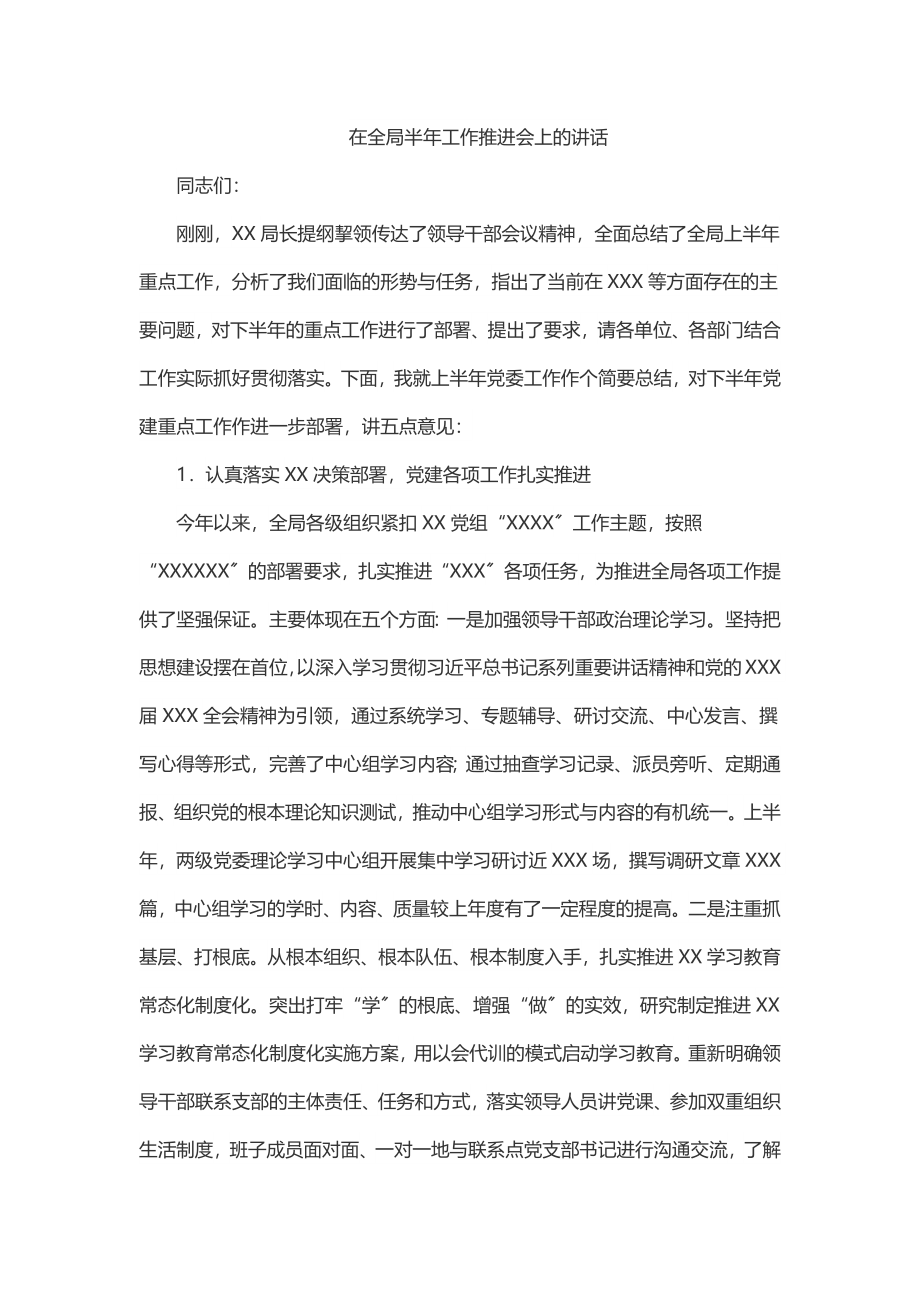 在全局半年工作推进会上的讲话.docx_第1页