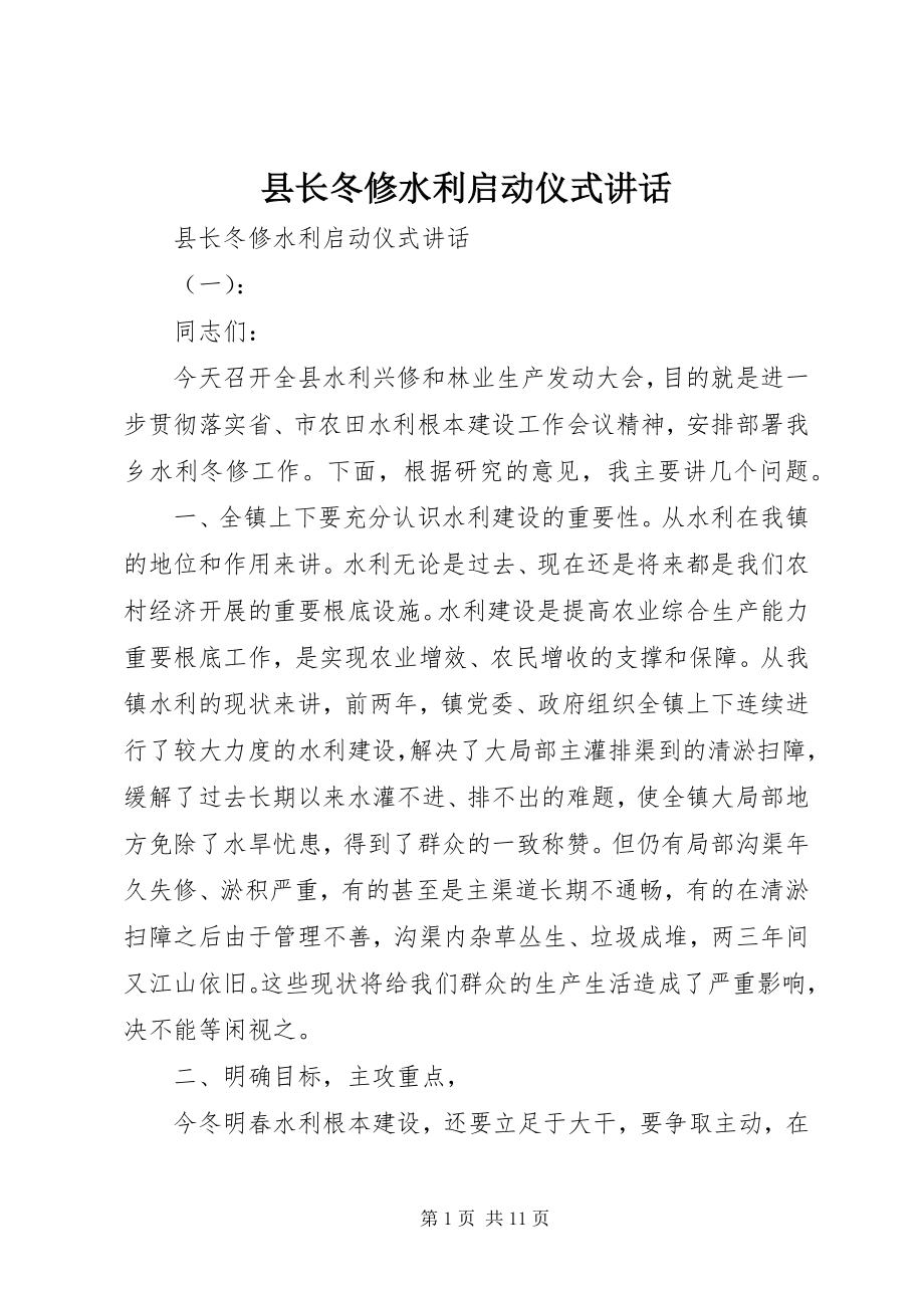 2023年县长冬修水利启动仪式致辞.docx_第1页