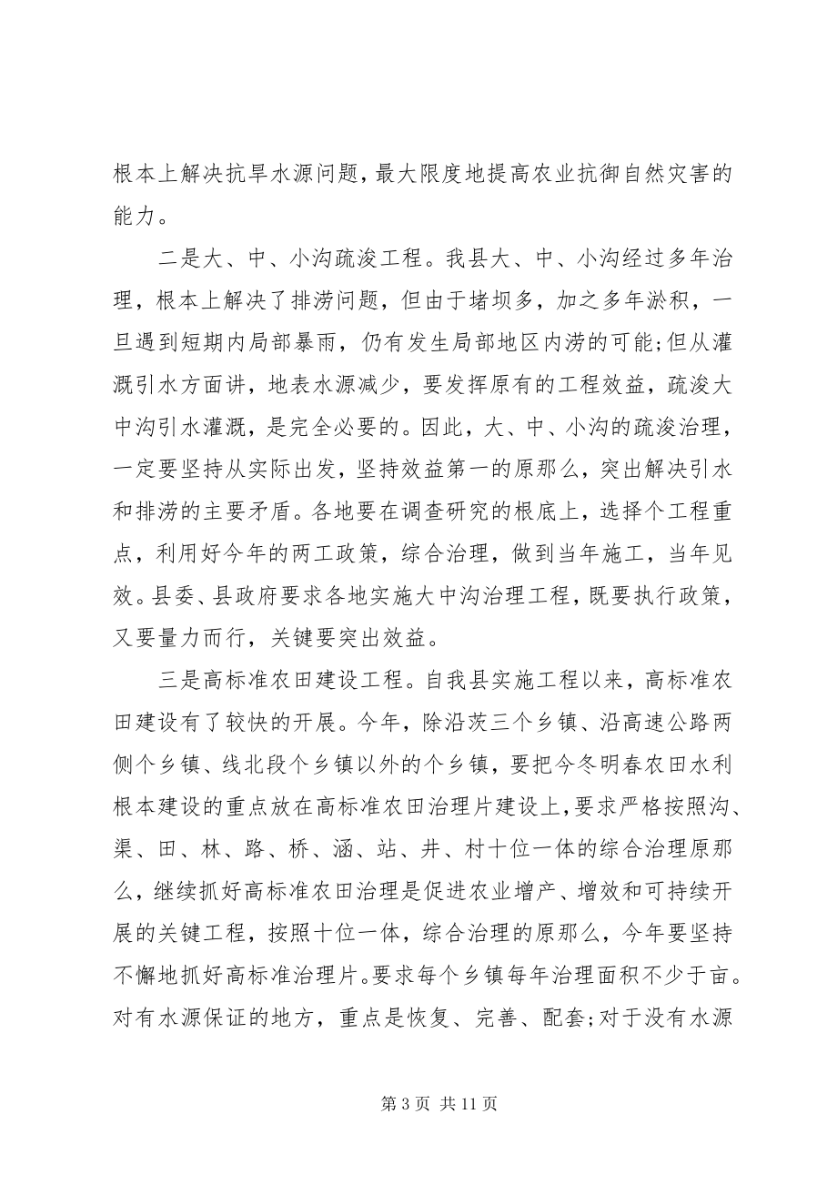 2023年县长冬修水利启动仪式致辞.docx_第3页