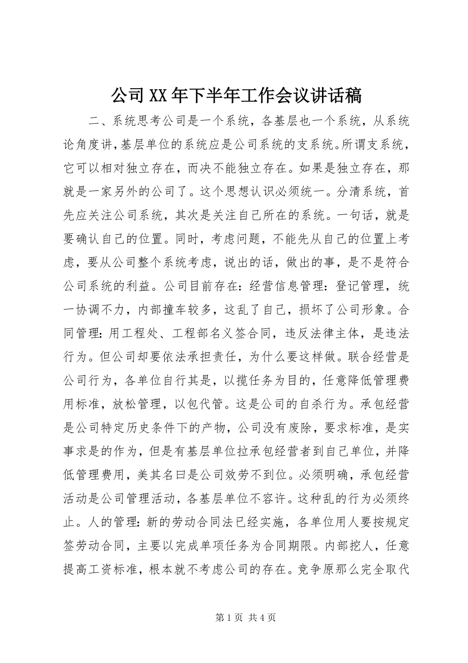 2023年公司某年下半年工作会议致辞稿.docx_第1页