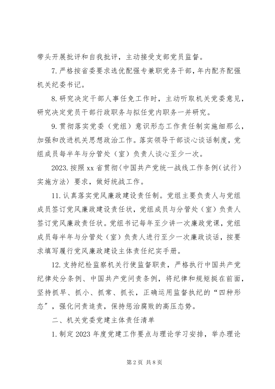 2023年办系统党建三级主体责任清单新编.docx_第2页