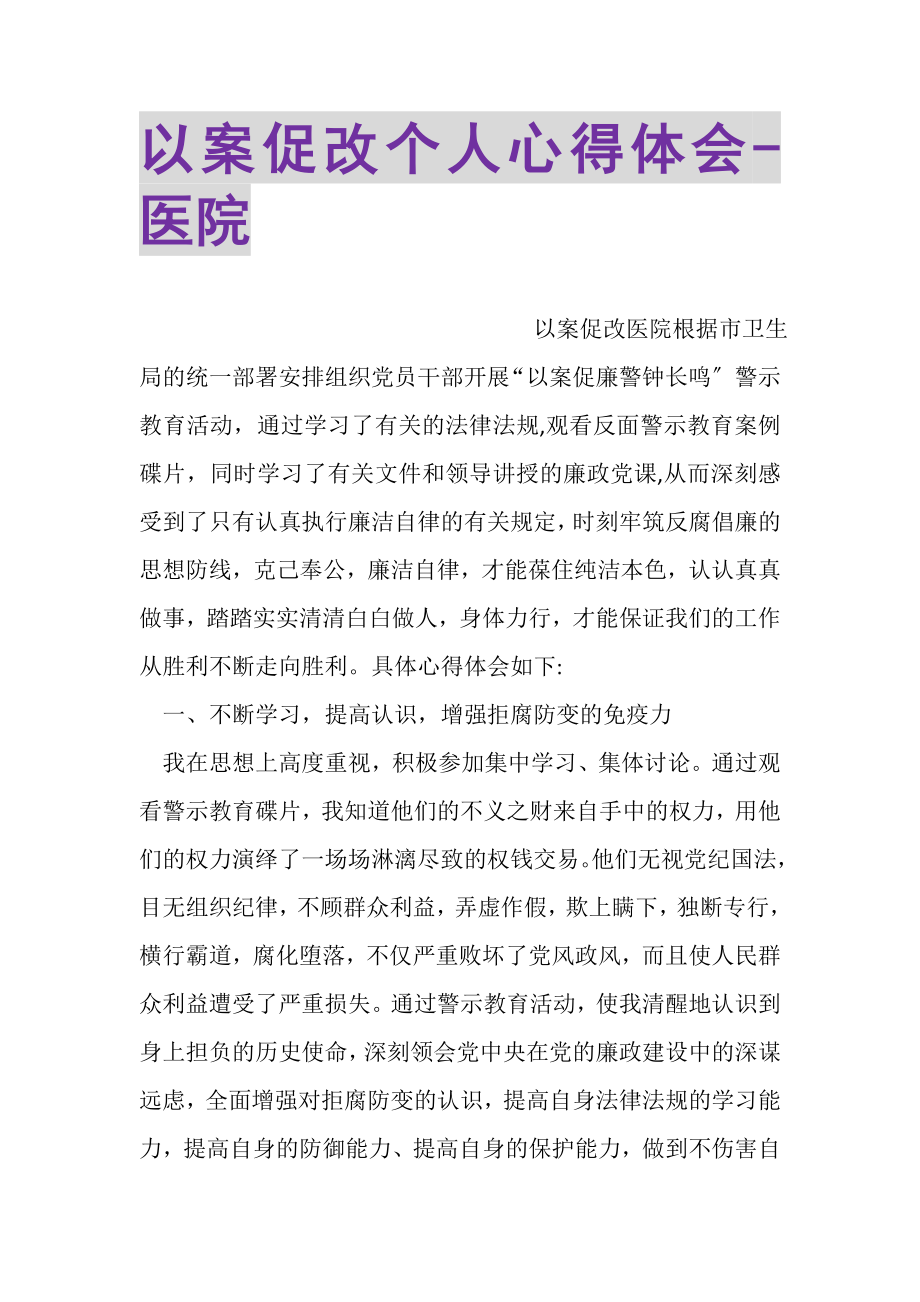 2023年以案促改个人心得体会医院.doc_第1页