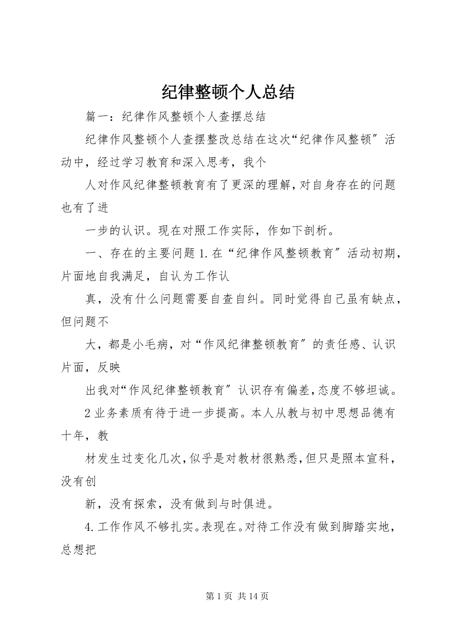 2023年纪律整顿个人总结.docx_第1页